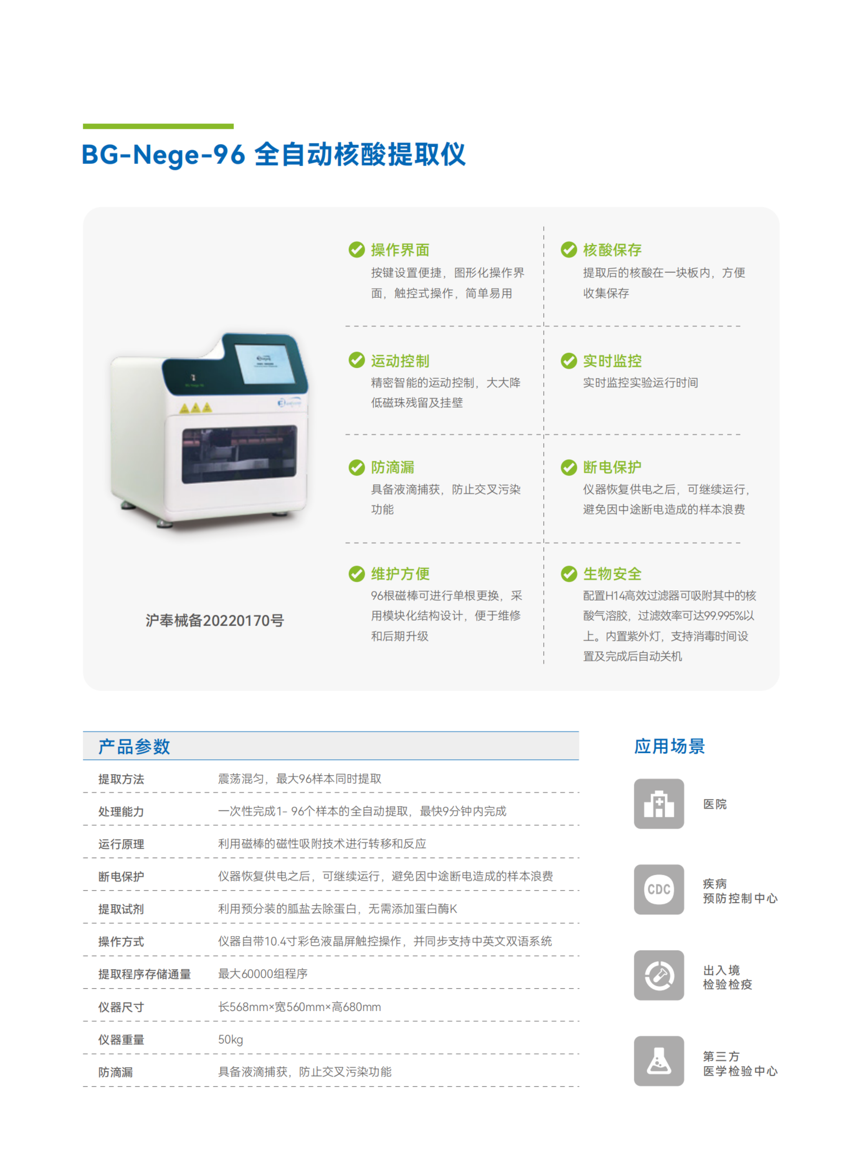 彩页-BG-Nege-96 全自动核酸提取仪.png