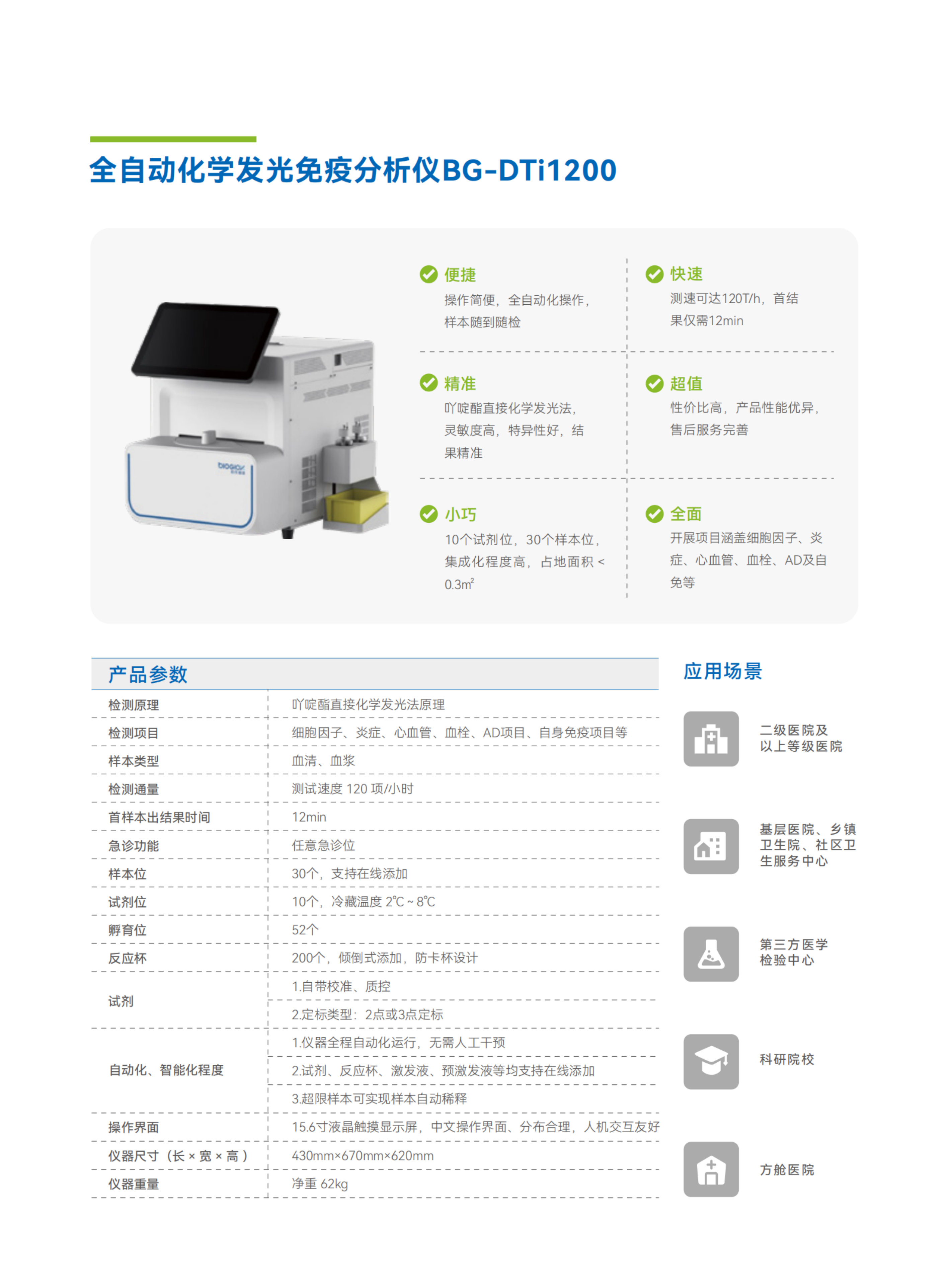 彩页-BG-DTi1200  全自动化学发光免疫分析仪.png