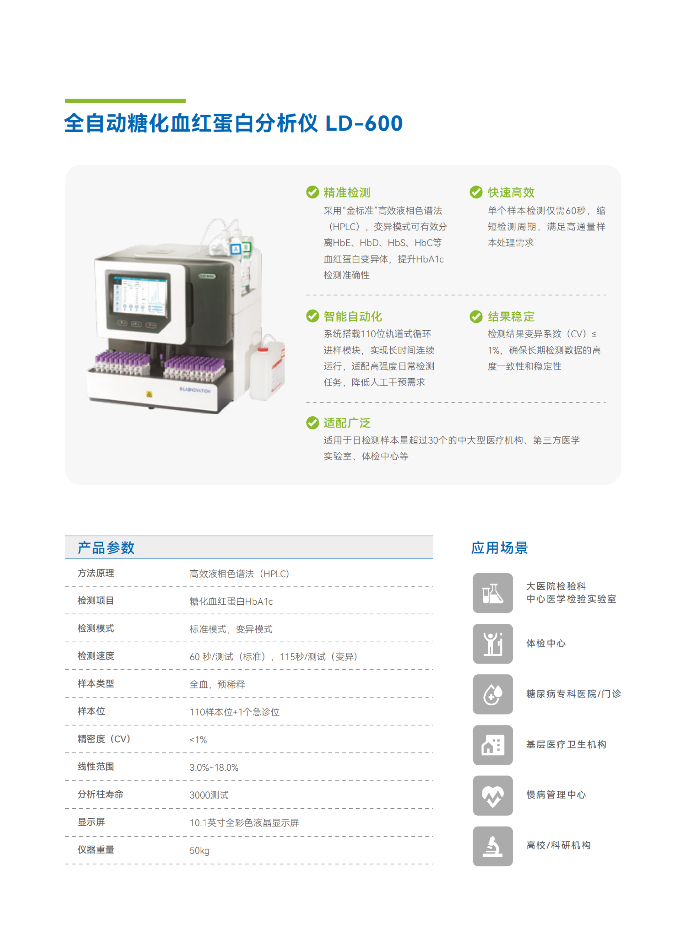 彩页-LD-600  全自动糖化血红蛋白分析仪.png