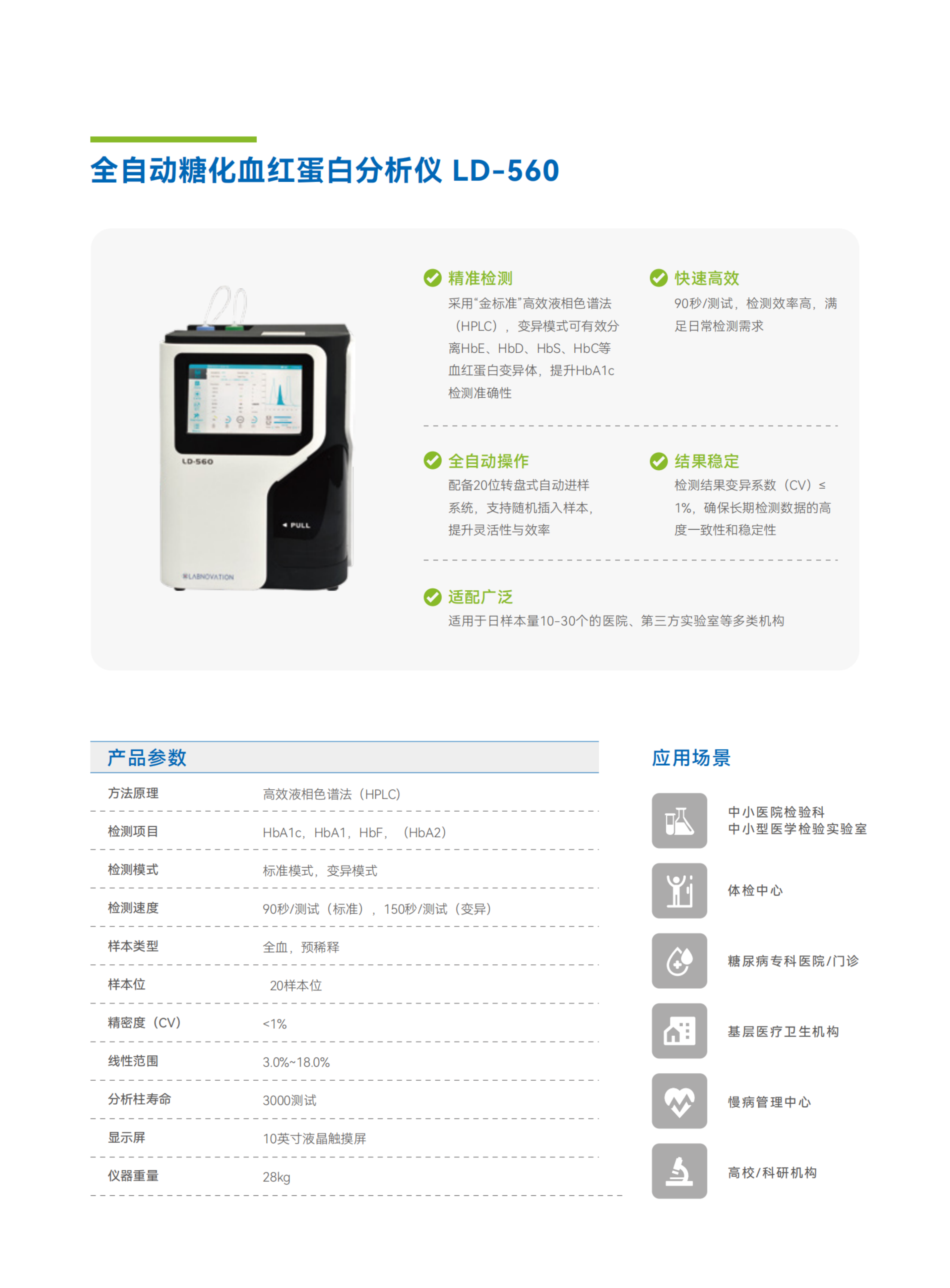 彩页-LD-560  全自动糖化血红蛋白分析仪.png